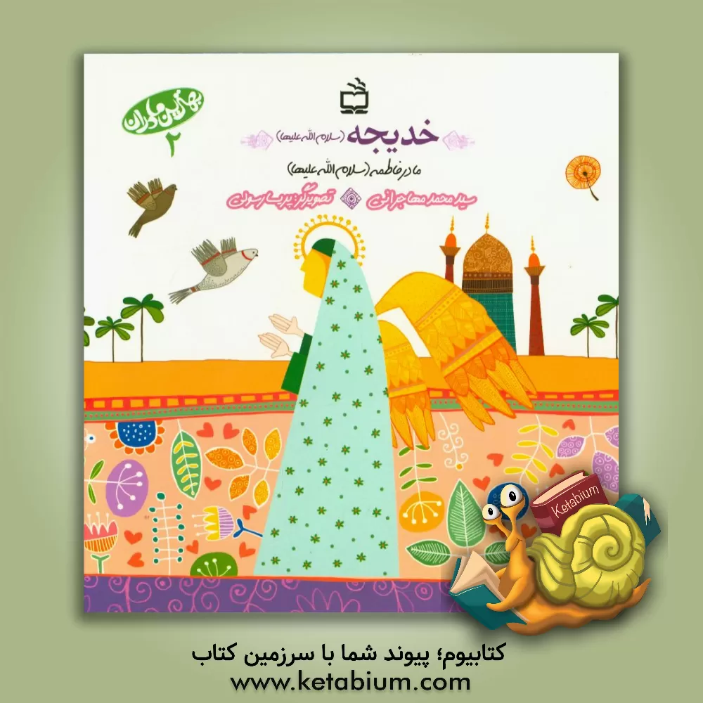 کتاب خدیجه (س) مادر فاطمه (س) اثر سیدمحمد مهاجرانی