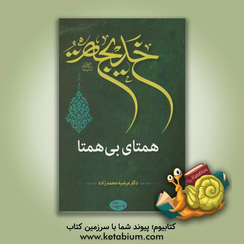 کتاب خدیجه (س) همتای بی همتا اثر مرضیه محمدزاده