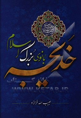 کتاب خدیجه (ع) بانوی بزرگ اسلام اثر حبیب‌الله فرحزاد