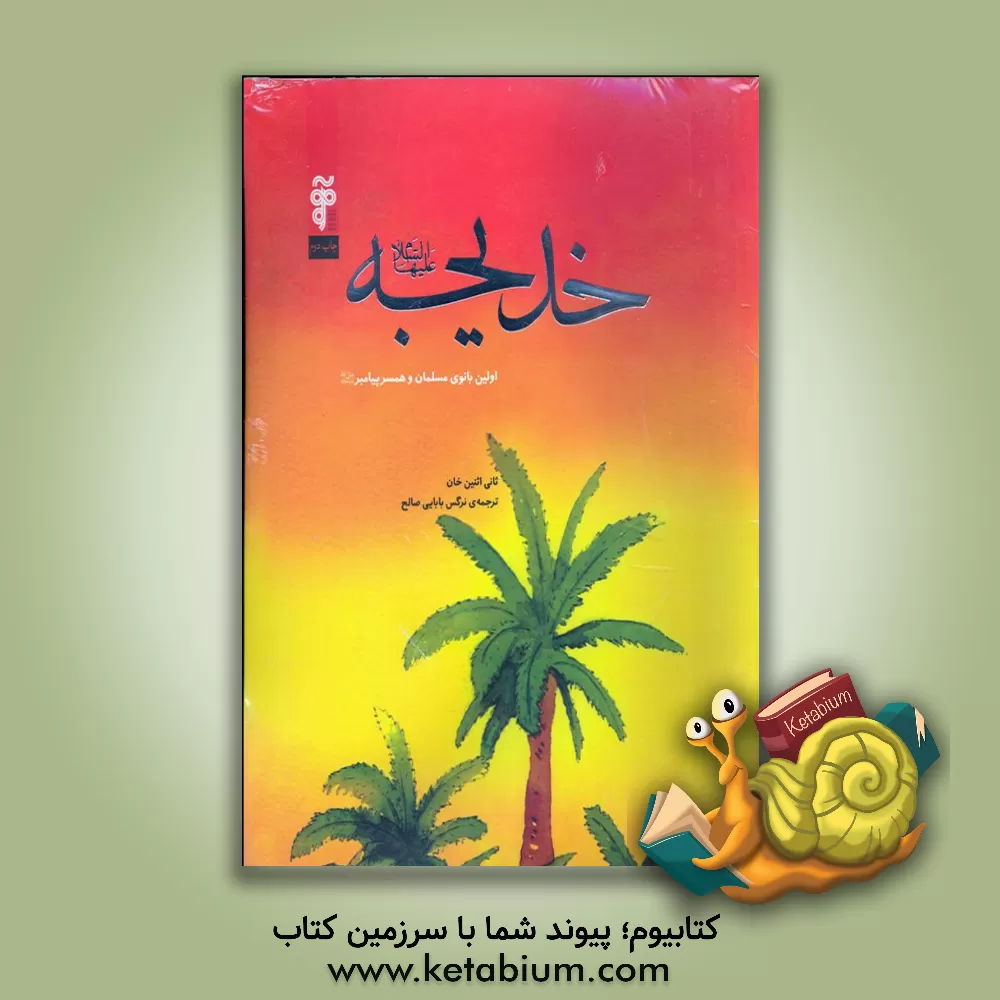 کتاب خدیجه (ع): اولین بانوی مسلمان و همسر پیامبر (ص) اثر اثنین‌خان ثانی