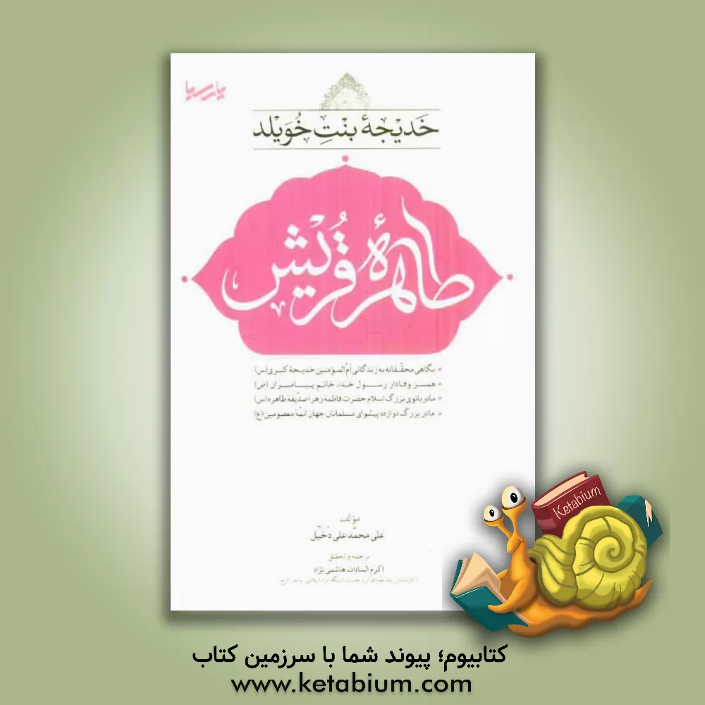 کتاب خدیجه بنت خویلد: طاهره قریش اثر علی‌محمدعلی دخیل