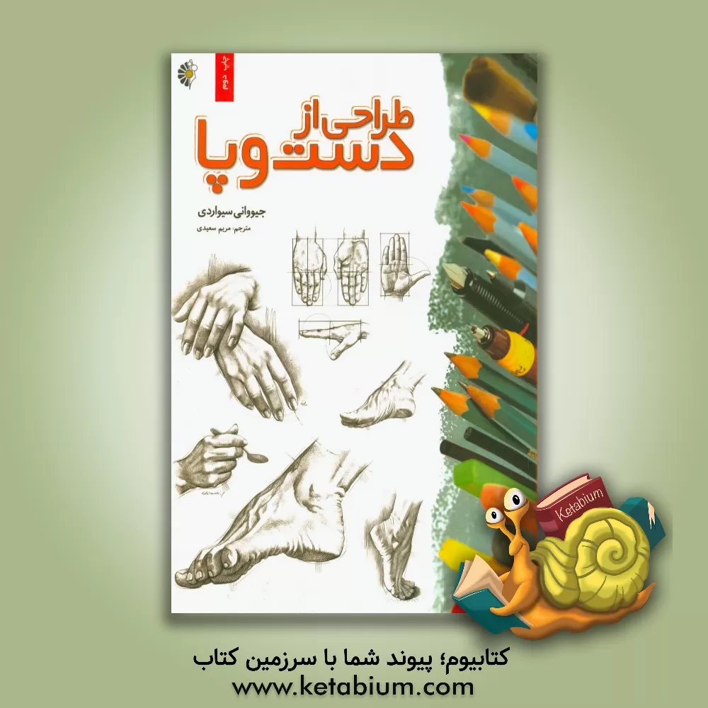 کتاب طراحی از دست و پا اثر جووانی سیواردی