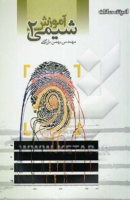 کتاب آموزش شیمی (2) اثر بهمن بازرگانی