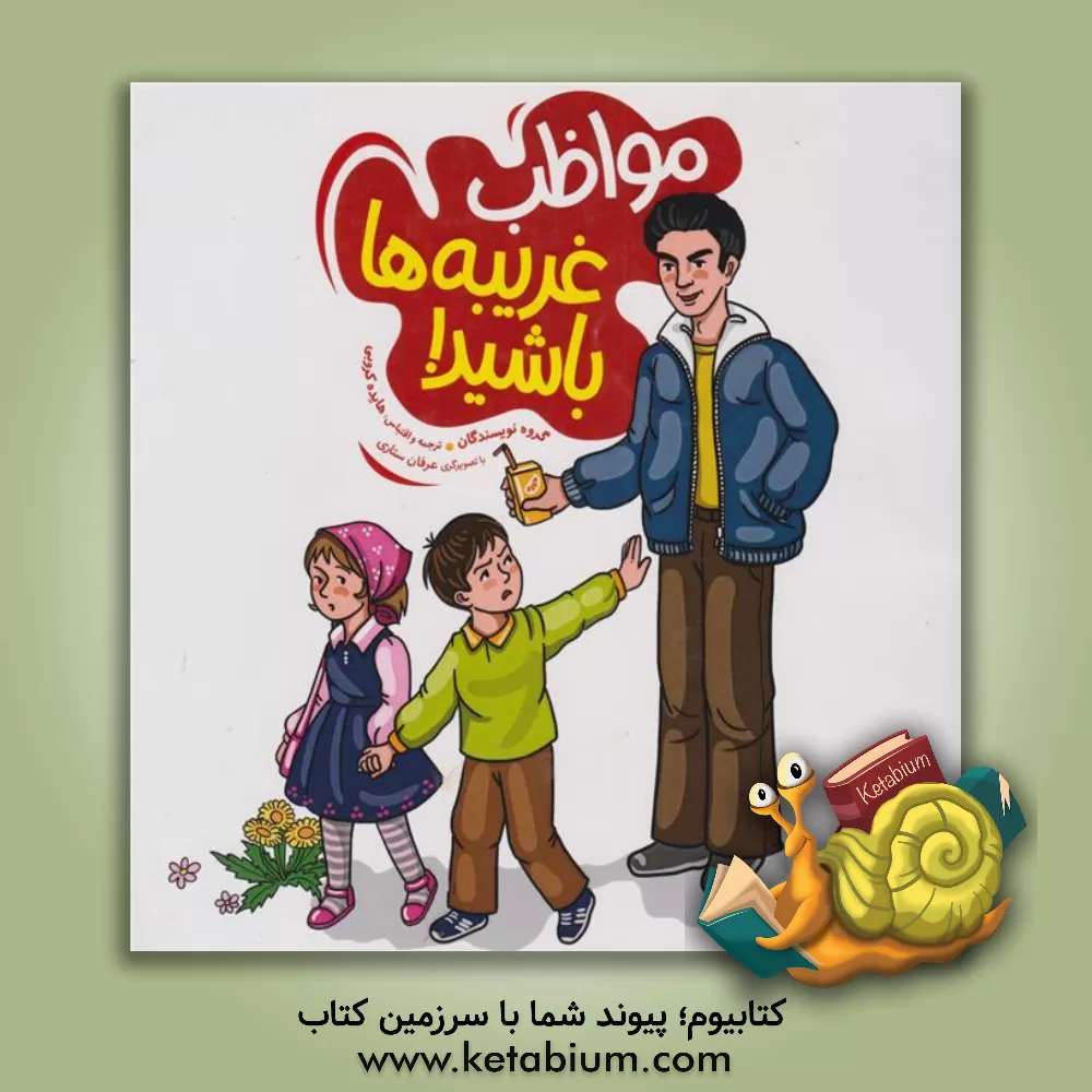 کتاب مواظب غریبه ها باشید! اثر هایده کروبی