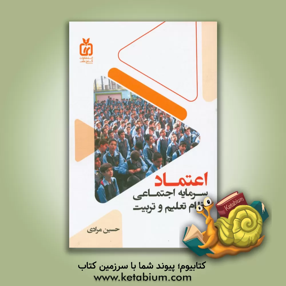 کتاب اعتماد،  سرمایه اجتماعی نظام تعلیم و تربیت اثر حسین مرادی