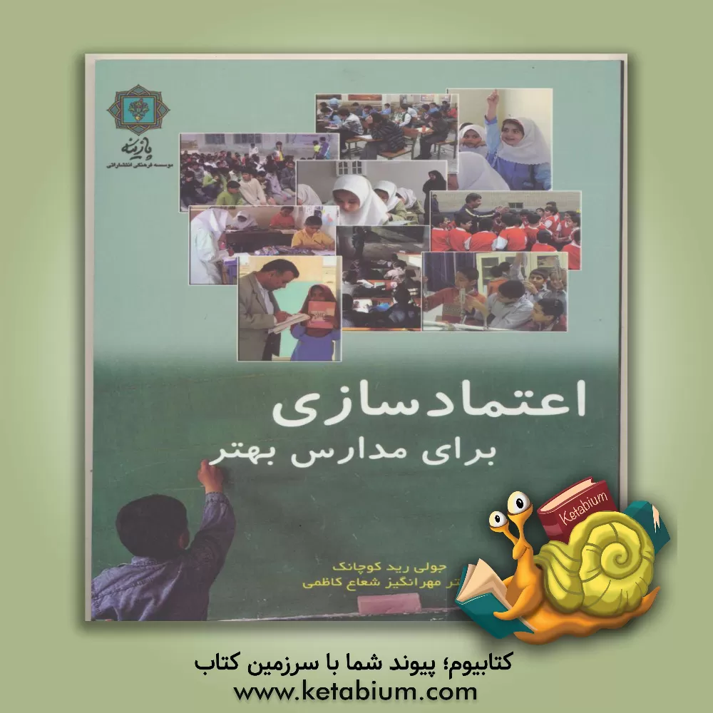 کتاب اعتمادسازی برای مدارس بهتر اثر جولی‌رید کوچانک