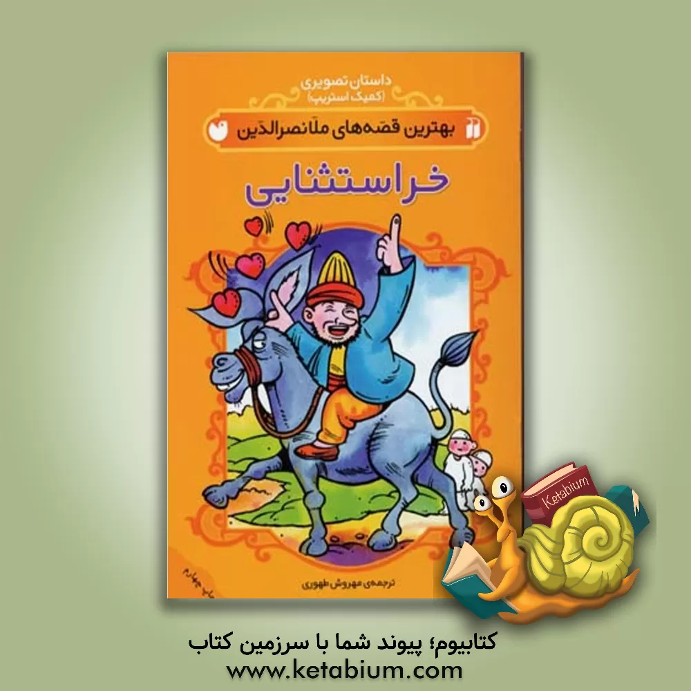 کتاب خر استثنایی |اثر مهروش طهوری