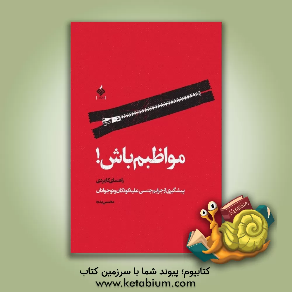 کتاب مواظبم باش!: راهنمای کاربردی پیشگیری از جرائم جنسی علیه کودکان و نوجوانان اثر محسن بدره