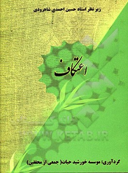 کتاب اعتکاف اثر حسین احمدی‌شاهرودی
