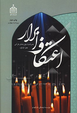 کتاب اعتکاف ابرار اثر موسسه فرهنگی دارالهدی