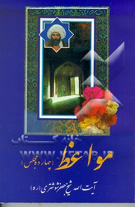 کتاب مواعظ شوشتری: سخنرانی های مرحوم جعفر شوشتری رحمه الله در ماه محرم الحرام: شامل چهارده مجلس اثر جعفربن‌حسین شوشتری