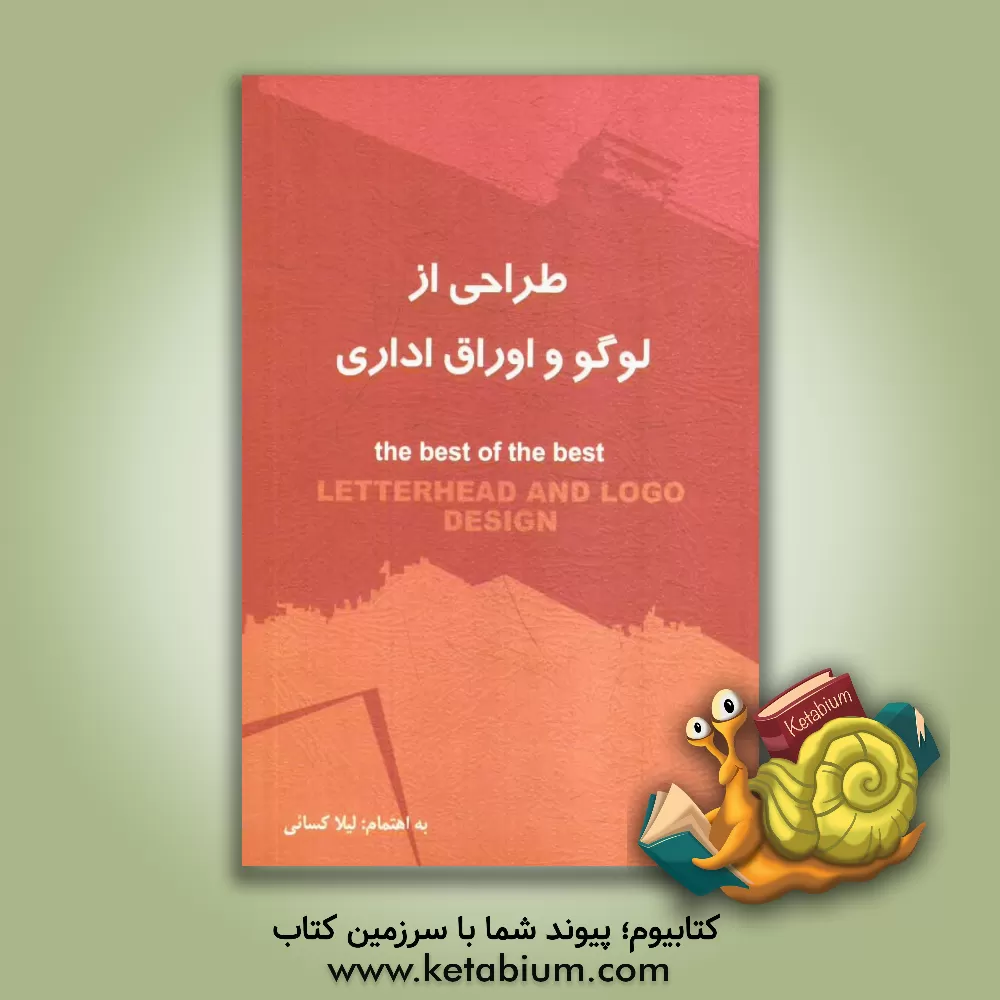 کتاب طراحی از لوگو و اوراق اداری اثر مجیدرضا رستمی