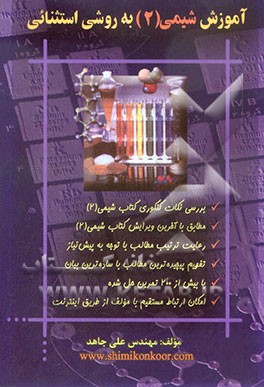 کتاب آموزش شیمی (2) به روشی استثنائی اثر علی جاهد
