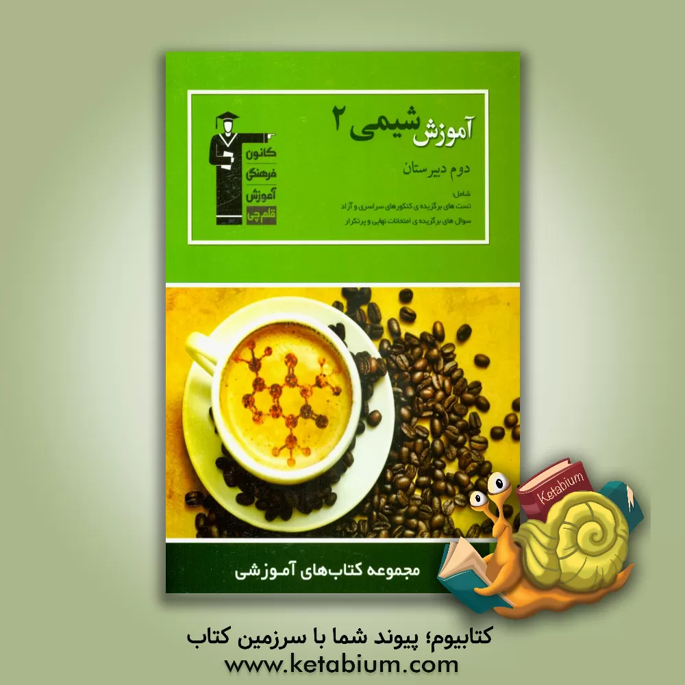 کتاب آموزش شیمی (2): سال دوم دبیرستان اثر شهرام شاه‌پرویزی
