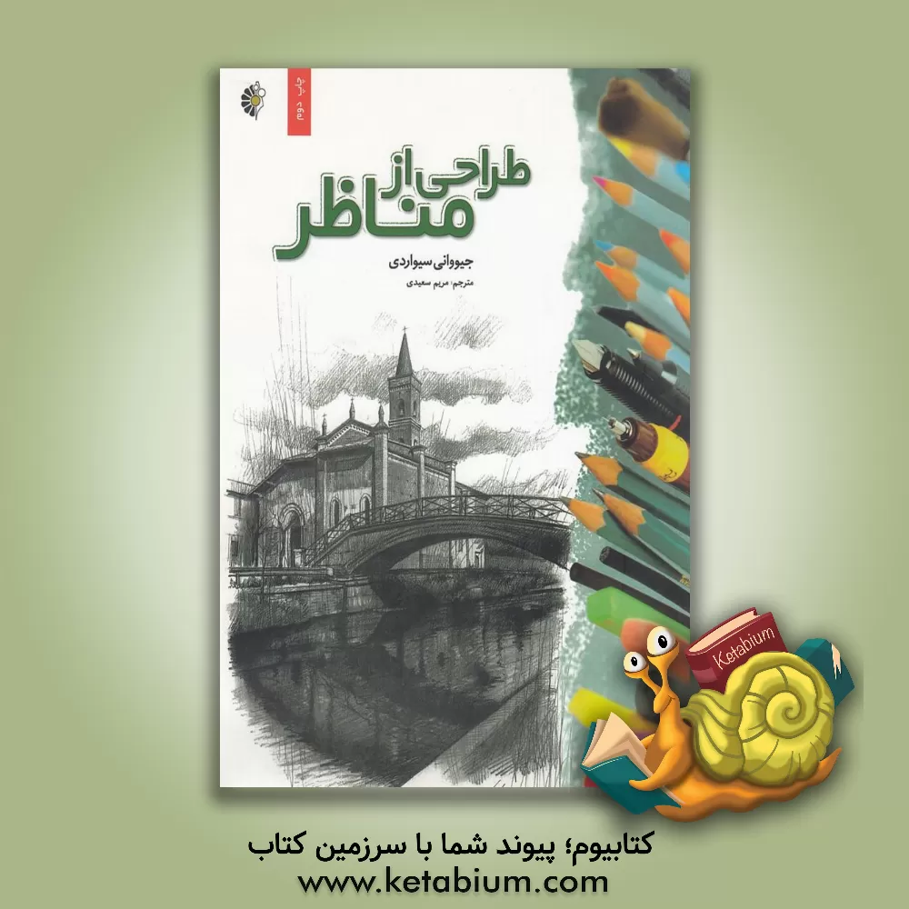 کتاب طراحی از مناظر اثر جووانی سیواردی