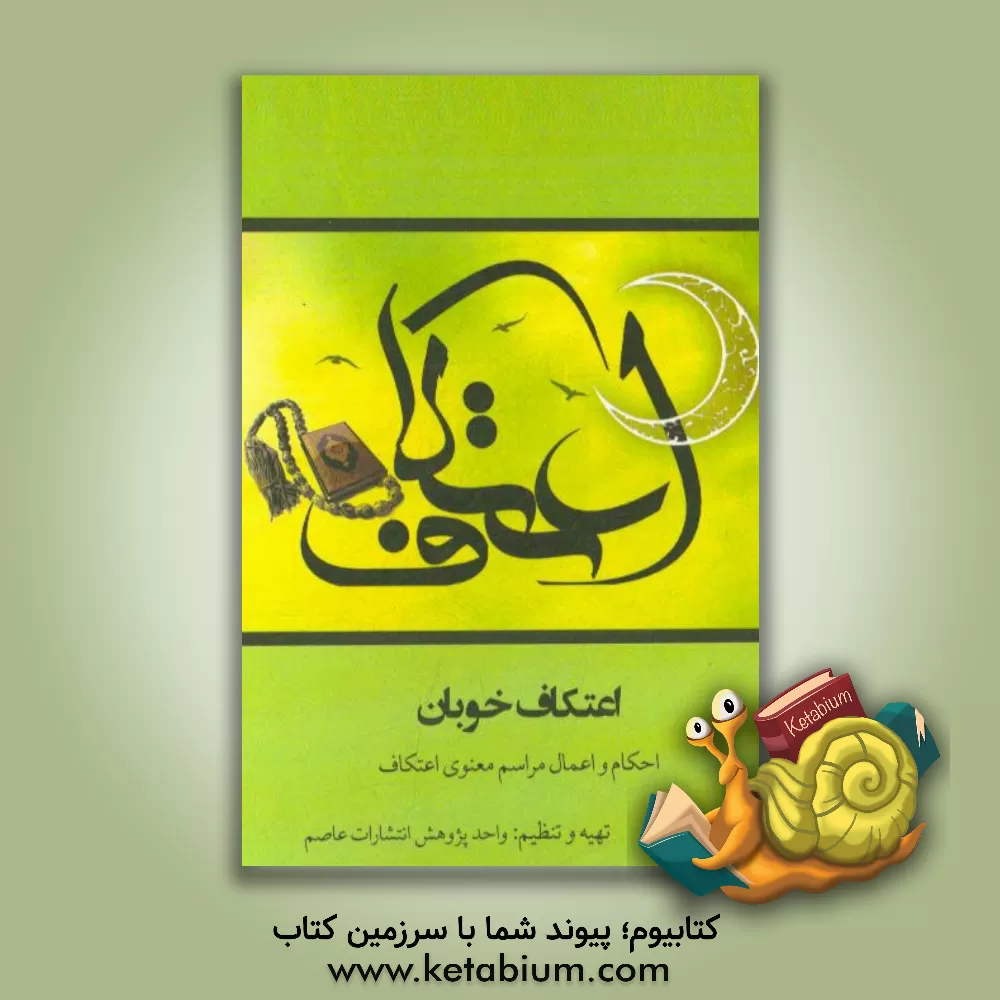 کتاب اعتکاف خوبان: احکام و اعمال مراسم معنوی اعتکاف اثر واحد پژوهش انتشارات عاصم