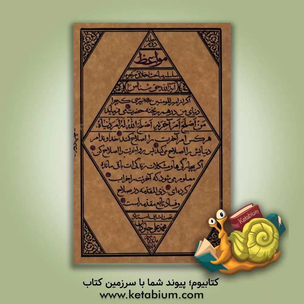 کتاب مواعظ: سلسله مباحث اخلاقی مرحوم آیت الله حق شناس (قدس سره) اثر مصطفی شاه‌محمدپور