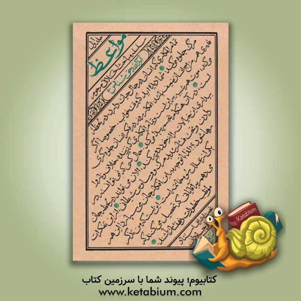 کتاب مواعظ: سلسله مباحث اخلاقی مرحوم آیت الله حق شناس (قدس سره) اثر مصطفی شاه‌محمدپور