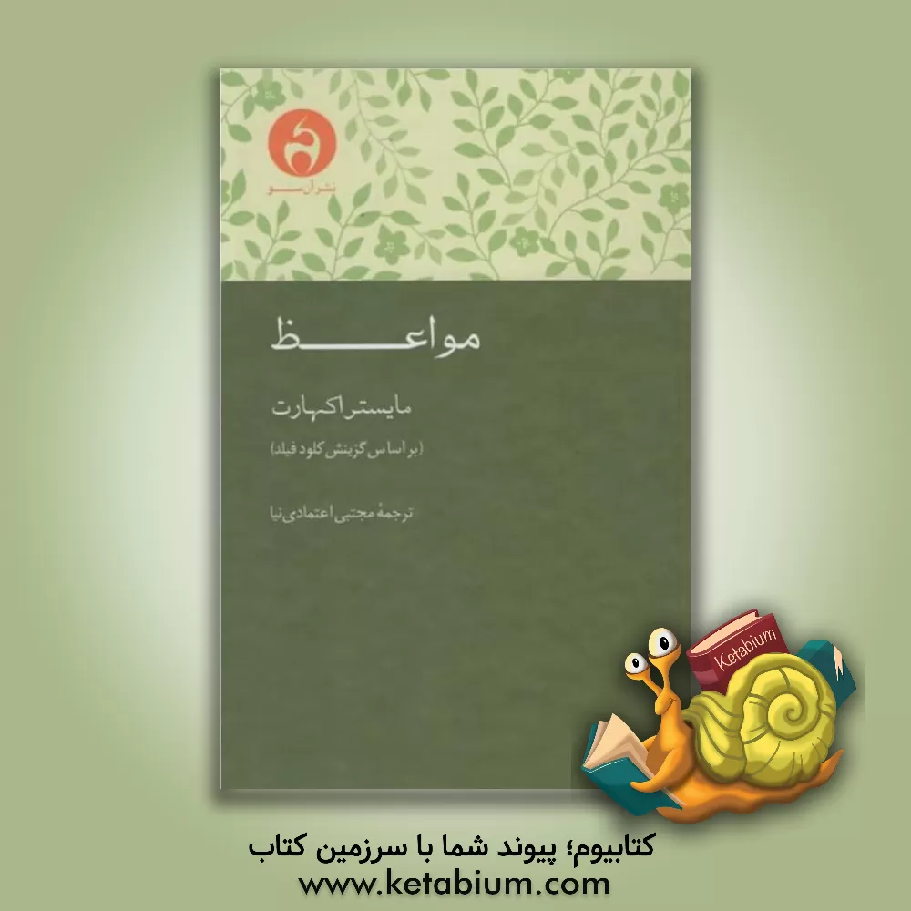 کتاب مواعظ: مایستر اکهارت براساس گزینش و برگردان انگلیسی کلودفیلد |اثر مایستر اکهارت