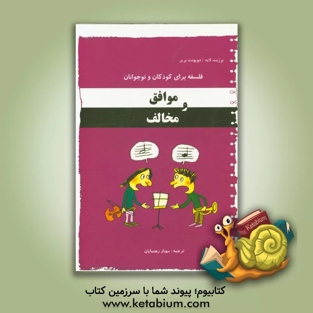 کتاب موافق و مخالف اثر بریژیت لابه