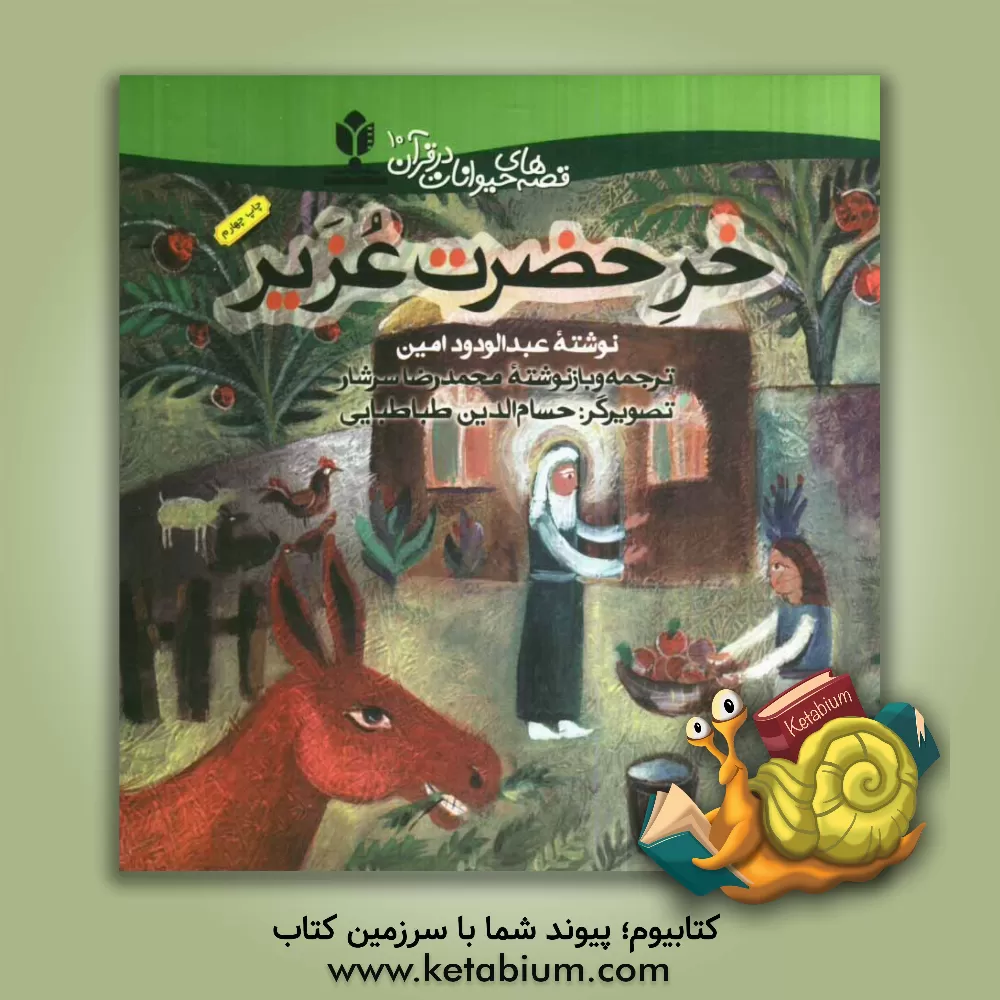 کتاب خر حضرت عزیر |اثر عبدالودود امین