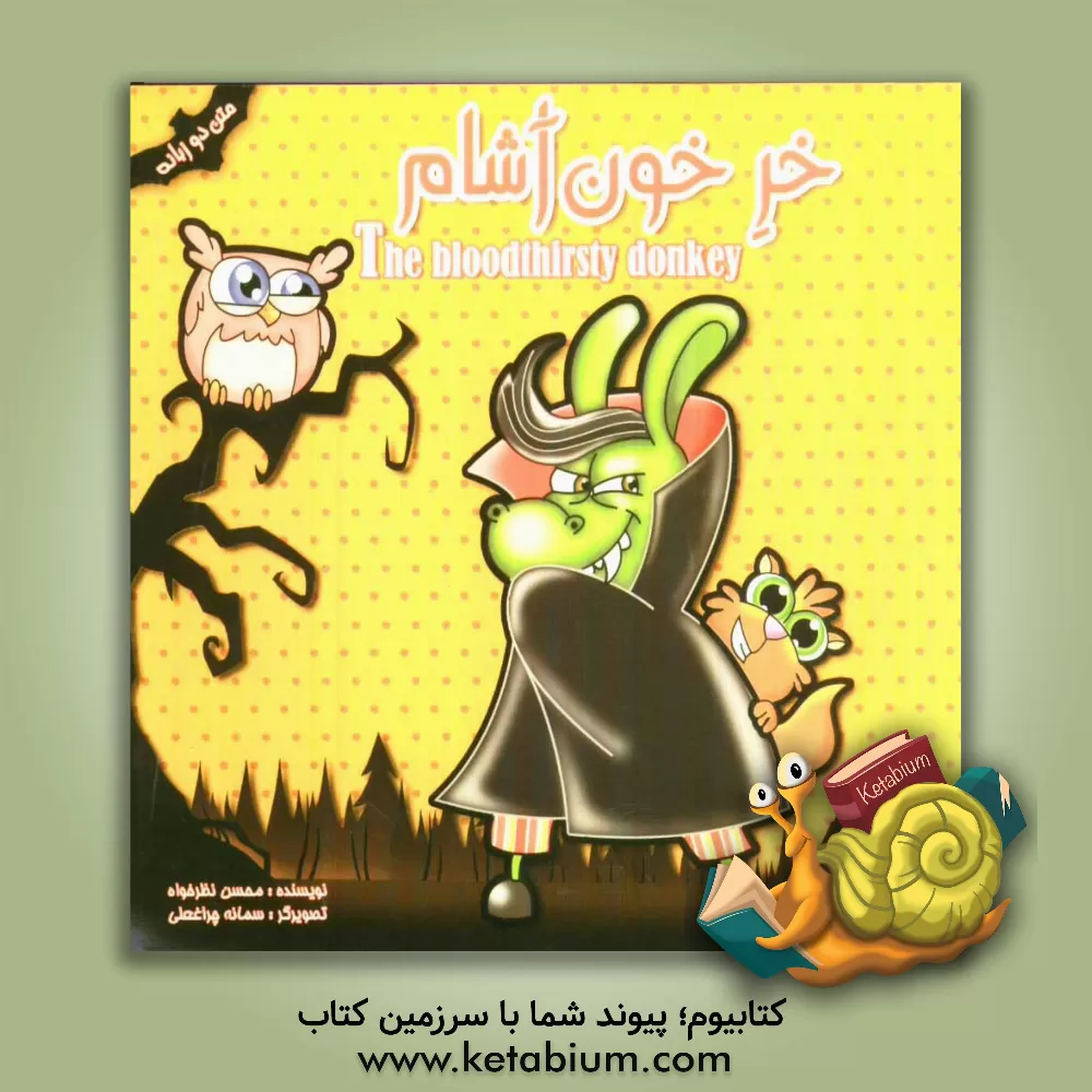 کتاب خر خون آشام اثر محسن نظرخواه