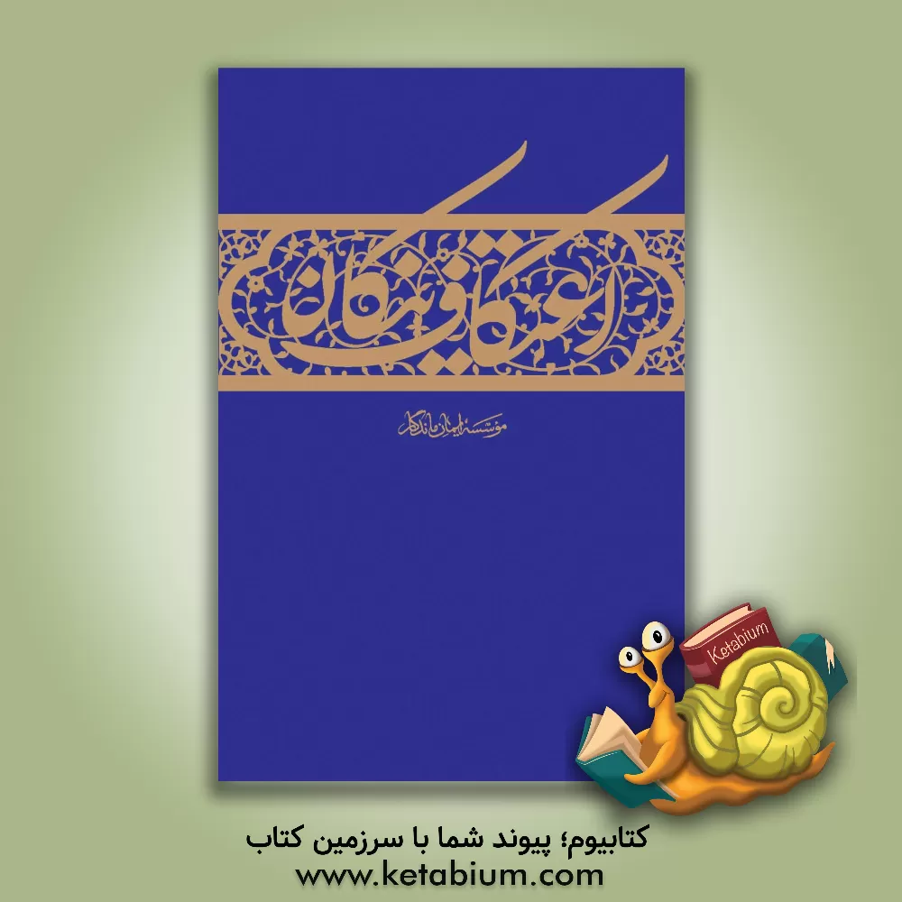 کتاب اعتکاف نیکان اثر مصطفی شاه‌محمدپور