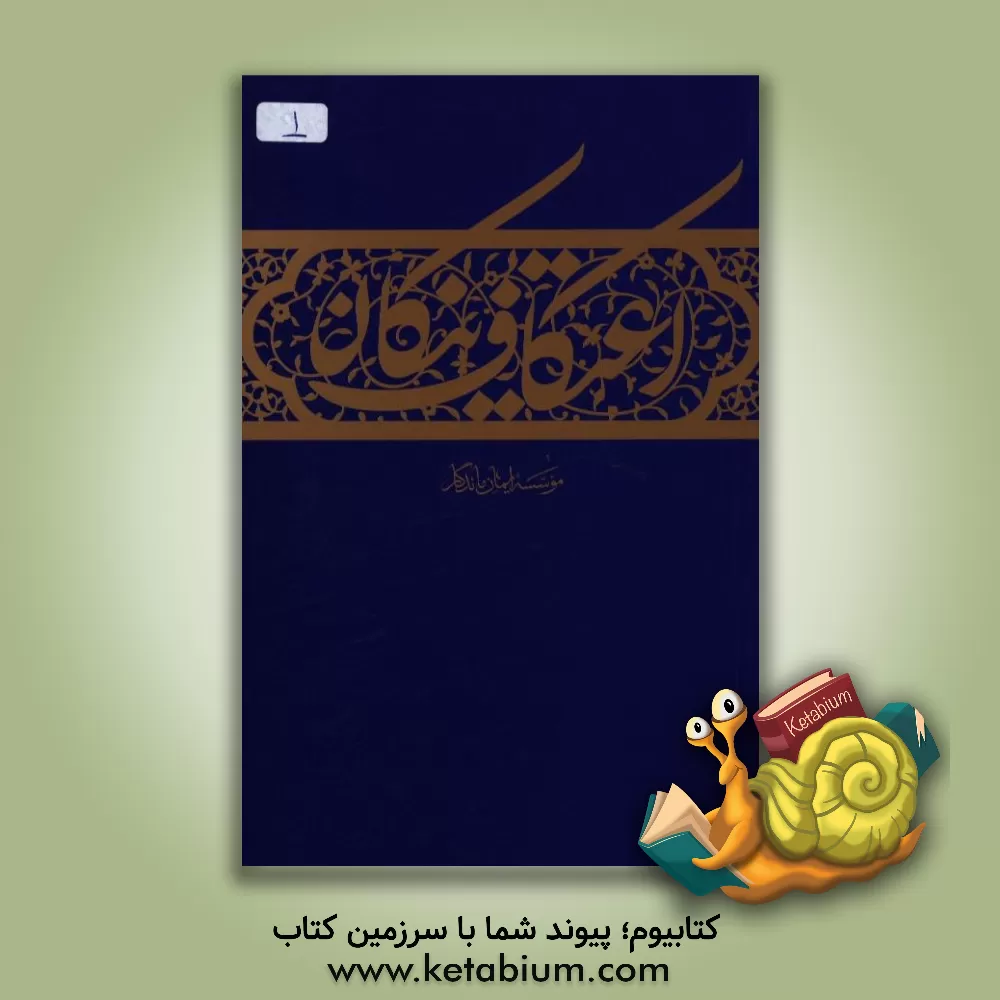 کتاب اعتکاف نیکان اثر مصطفی شاه‌محمدپور