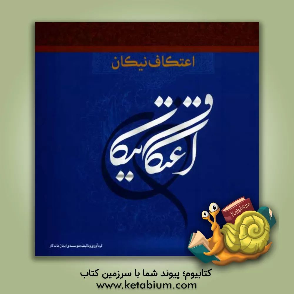 کتاب اعتکاف نیکان اثر موسسه‌ی ایمان ماندگار