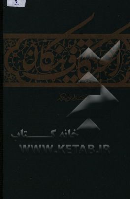 کتاب اعتکاف نیکان اثر مصطفی شاه‌محمدپور