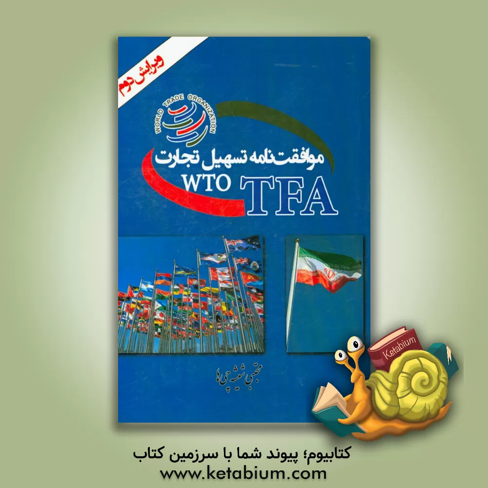 کتاب موافقت نامه تسهیل تجارت WTO TFA اثر مجتبی شیشه‌چی‌ها