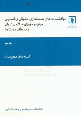 کتاب موافقت نامه های همکاری حقوقی و قضایی میان دولت ایران و دیگر دولت ها: استرداد مجرمان اثر محمدجواد شریعت‌باقری