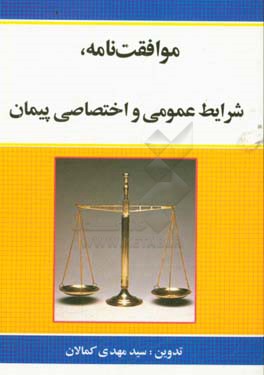 کتاب موافقت نامه، شرایط عمومی و اختصاصی پیمان |اثر سیدمهدی کمالان