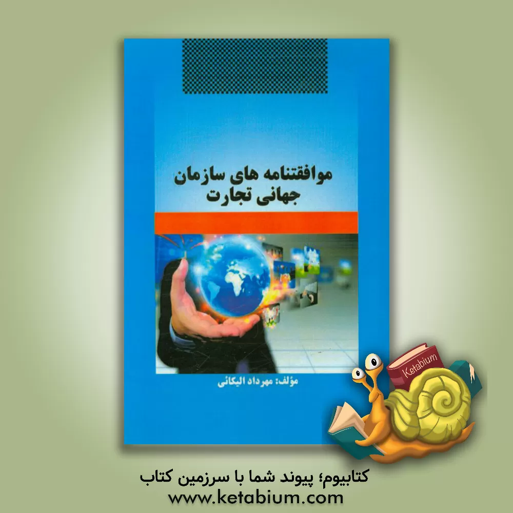 کتاب موافقتنامه های سازمان جهانی تجارت اثر مهرداد الیکائی