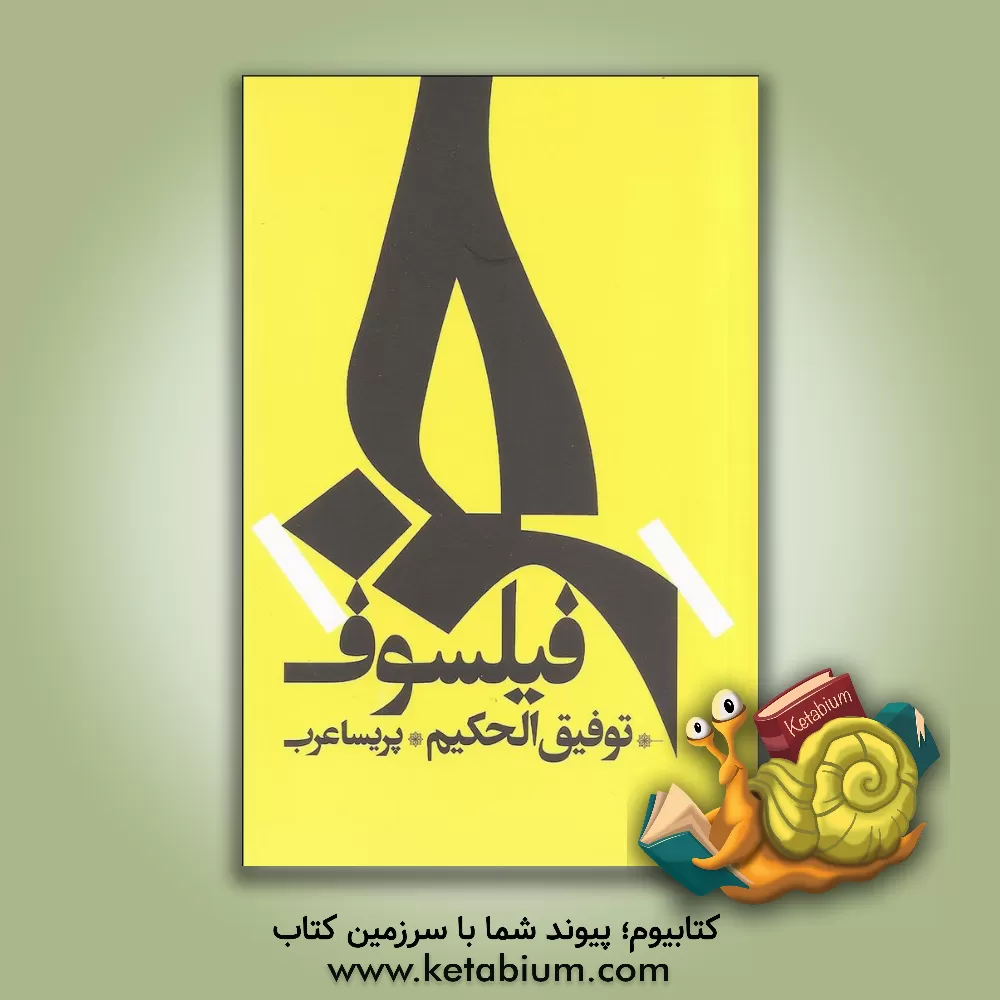 کتاب خر فیلسوف |اثر توفیق حکیم