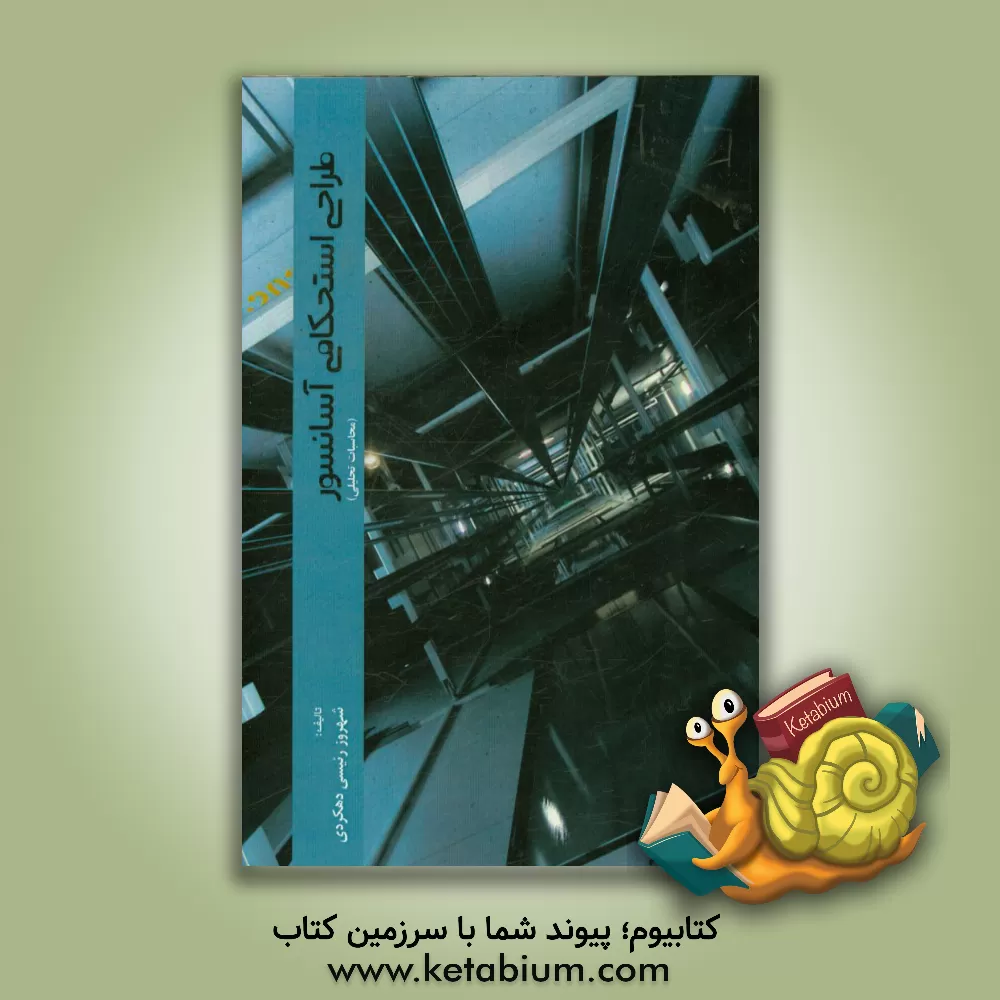 کتاب طراحی استحکامی آسانسور (محاسبات تحلیلی) اثر شهروز رئیسی‌دهکردی