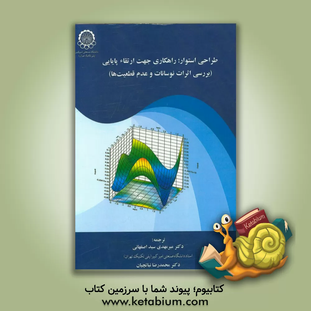 کتاب طراحی استوار، راهکاری جهت ارتقاء پایایی اثر سیدمهدی سیداصفهانی