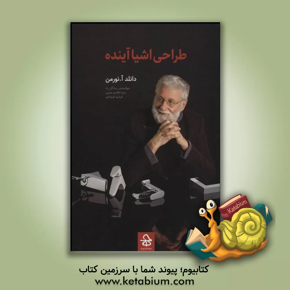 کتاب طراحی اشیا آینده اثر دونالدا. نورمن