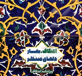 کتاب اعتکاف، بهار دلهای منتظر