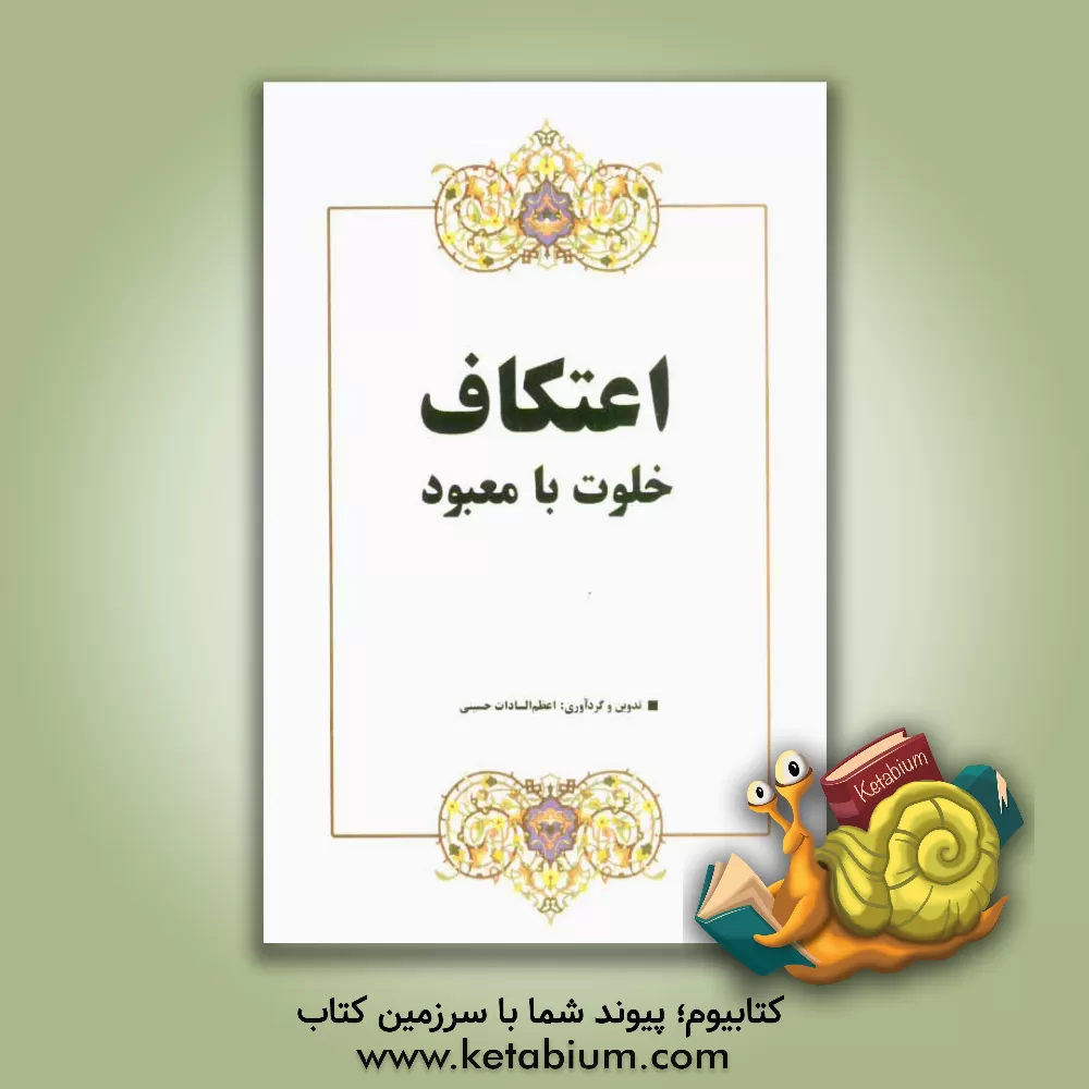 کتاب اعتکاف، خلوت با معبود اثر اعظم‌السادات حسینی