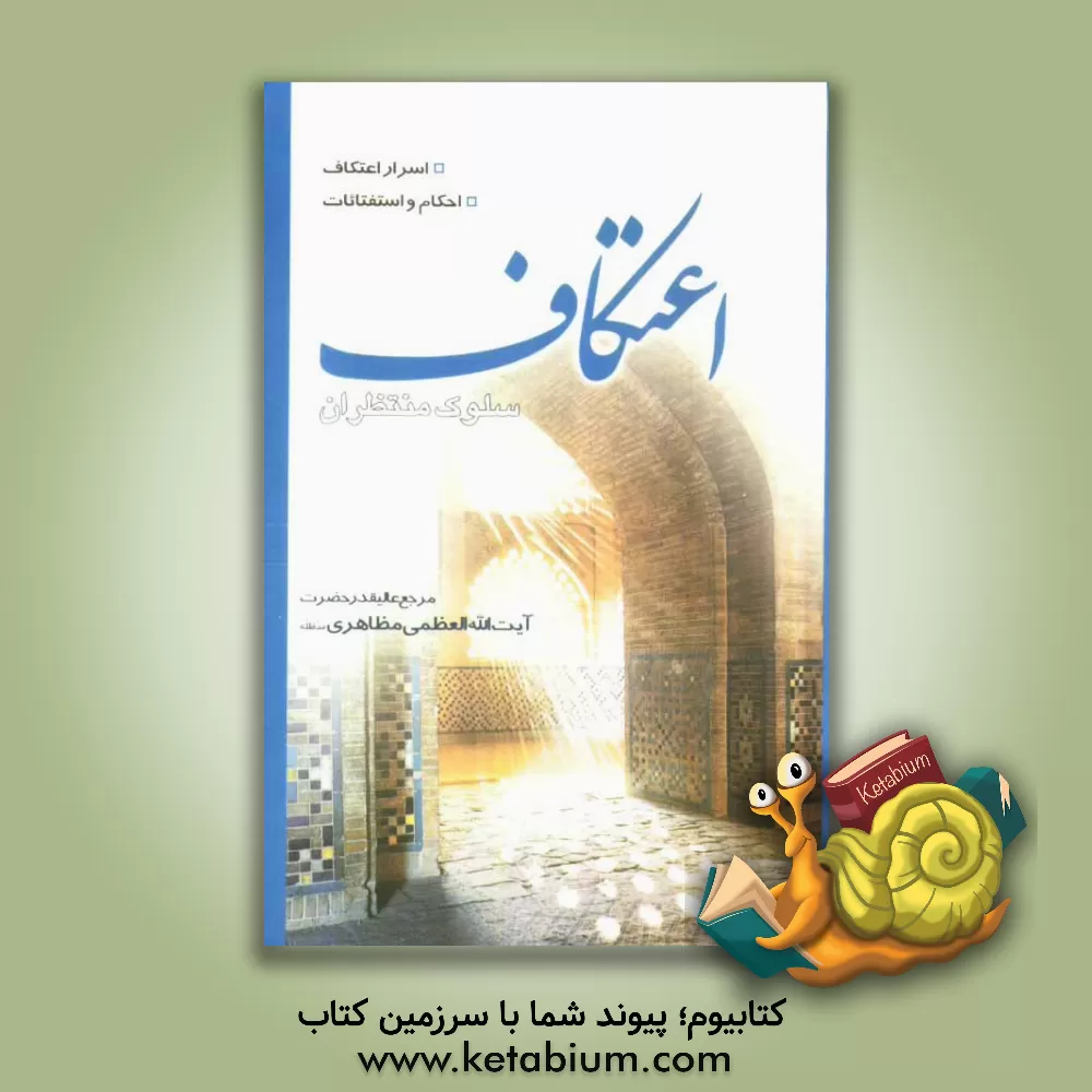 کتاب اعتکاف، سلوک منتظران اثر حسین مظاهری