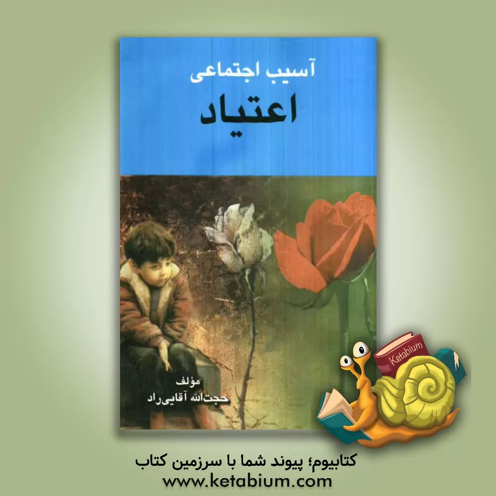 کتاب اعتیاد - آسیب اجتماعی اثر حجت‌الله آقایی‌راد