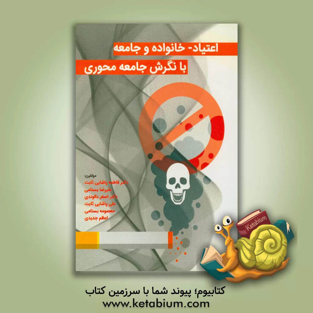 کتاب اعتیاد - خانواده و جامعه با نگرش جامعه محوری اثر فاطمه پاشایی‌ثابت