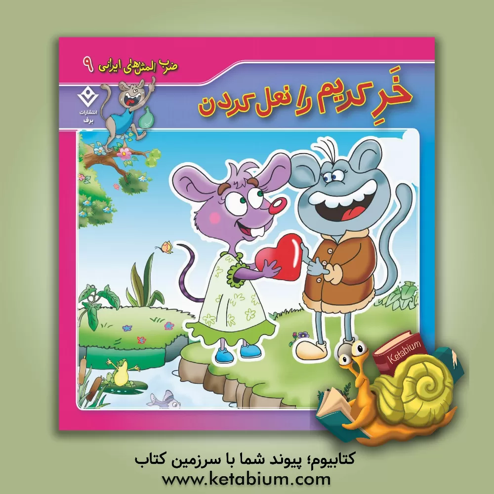 کتاب خر کریم را نعل کردن اثر فاطمه کلاته‌سیفری