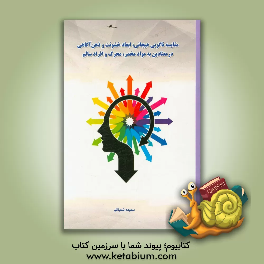 کتاب اعتیاد (از منظر ذهن آگاهی و خشونت و ناگویی هیجان) اثر سعیده شعبانلو