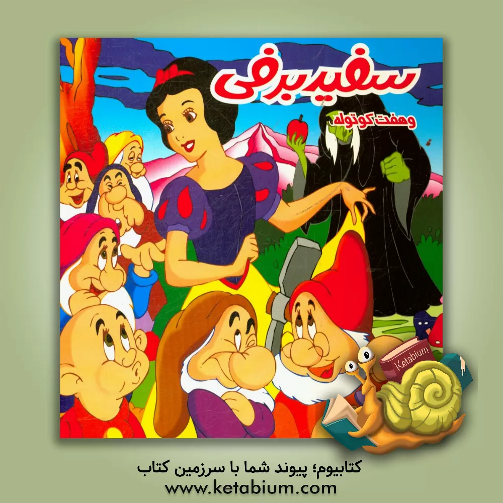 کتاب سفیدبرفی و هفت کوتوله اثر حجت‌الله عابدی