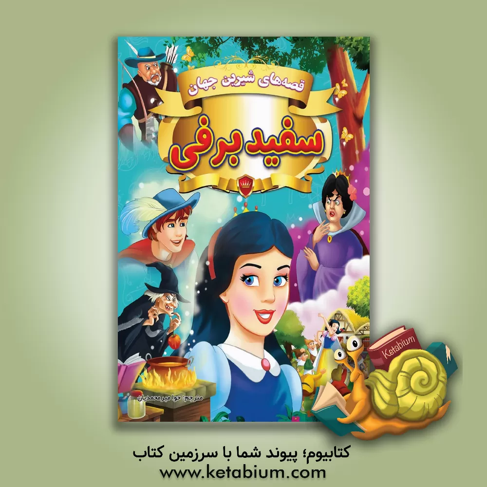 کتاب سفیدبرفی و هفت کوتوله اثر حوا میرمحمدیان