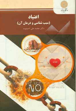 کتاب اعتیاد (سبب شناسی و درمان آن) (رشته روان شناسی) اثر محمدعلی احمدوند