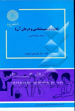 کتاب اعتیاد (سبب شناسی و درمان آن) (رشته روان شناسی) اثر محمدعلی احمدوند