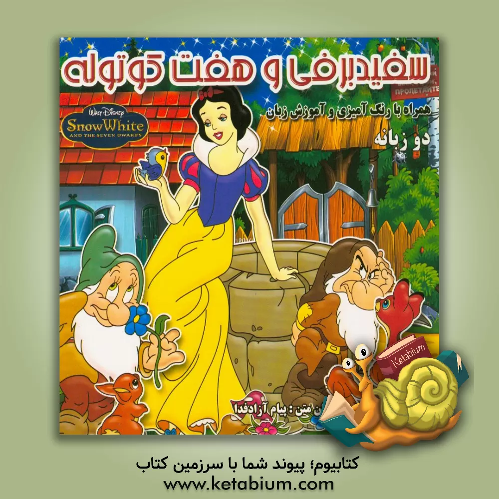 کتاب سفیدبرفی و هفت کوتوله اثر پیام آزادفدا
